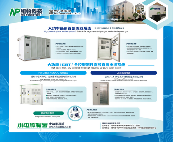 參展|紐帕科技攜“水電解制氫大功率直流供電系統(tǒng)成套解決方案”亮相2023世界氫能技術(shù)大會！
