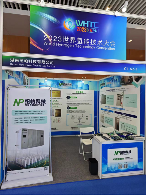 參展|紐帕科技攜“水電解制氫大功率直流供電系統(tǒng)成套解決方案”亮相2023世界氫能技術(shù)大會！
